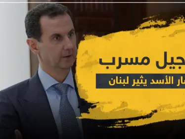 تسجيل مسرب لبشار الأسد يثير لبنان وسفارة النظام السوري في بيروت ترد ببيان رسمي - وكالة ستيب نيوز