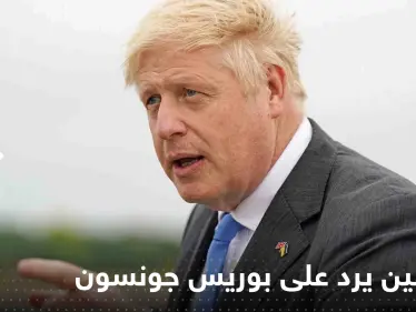 بكلمة واحدة.. الكرملين يرد على بوريس جونسون بعد اتهامه بوتين بتهديده بالقتل - وكالة ستيب نيوز