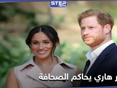 الأمير هاري يكسب دعوى قضائية ضد أكبر الصحف البريطانية.. بعد توجيه اتهامات مهينة له - وكالة ستيب نيوز
