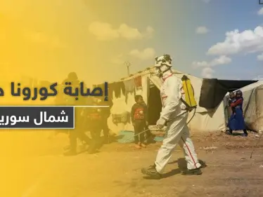 نقابة أطباء شمال سوريا تحذّر بعد تسجيل حالة كورونا و 14 مخالط مجهولين وتحمّل الفصائل المسؤولية - وكالة ستيب نيوز