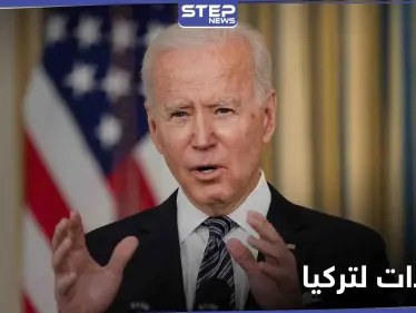 مُخيبة للآمال.. بايدن ينتقد انسحاب تركيا من اتفاقية لحماية المرأة وتركيا توضح - وكالة ستيب نيوز