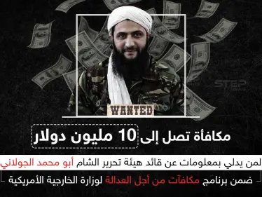 الخارجية الأمريكية تعلن عن مكافأة تصل إلى 10 مليون دولار مقابل معلومات عن الجولاني - وكالة ستيب نيوز