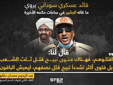 قائد عسكري سوداني: "الرئيس السابق عمر البشير تحجج بفتوى وأمر بقتل نصف الشعب ليعيش النصف الآخر - وكالة ستيب نيوز
