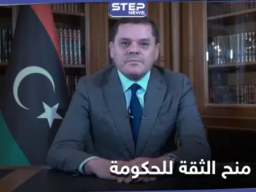 رغم اكتمال النصاب... تعثّر جلسة منح الثقة للحكومة الليبية ومجلس النّواب يستدعي عبد الحميد الدبيبة - وكالة ستيب نيوز