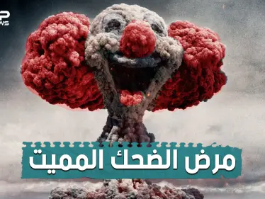 قضى على الألاف و حذر منه العلماء لطقوسه الغريبة .. تعرف على مرض الضحك المميت و ما هي خطورته - وكالة ستيب نيوز