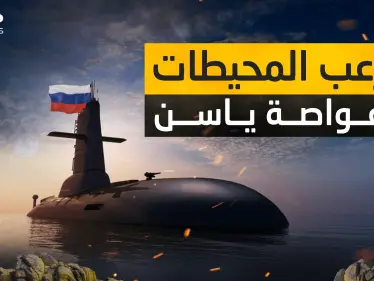 قادرة على مسح مدن أمريكية دون العثور عليها .. الغواصة ياسن الروسية - وكالة ستيب نيوز