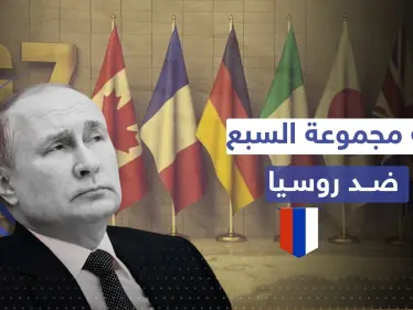 مجموعة السبع تقرّ الخطة التي كانت تتخوف منها روسيا.. حرب من نوع آخر تبدأ - وكالة ستيب نيوز