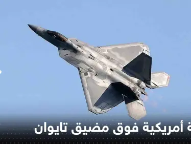 بكين تعلن رصد مقاتلة أمريكية فوق مضيق تايوان وجيش الصين يعلق - وكالة ستيب نيوز