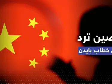 الصين "ستدافع بحزم" بعد خطاب بايدن عن حالة الاتحاد - وكالة ستيب نيوز