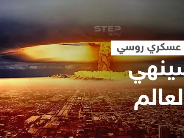 روسيا تتحدث عن "آلة يوم القيامة" واليد المميتة بحوزتها التي ستنهي العالم دون تدخل البشر - وكالة ستيب نيوز