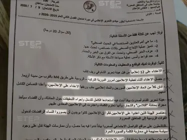 سؤال من امتحان في جامعة حلب الحرة يدور حول اعتداء هيئة تحرير الشام على الإعلاميين في إدلب - وكالة ستيب نيوز
