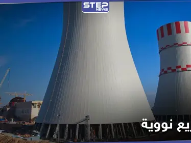 شركة روسية تكشف تفاصيل عن مشاريع طاقة نووية في دول عربية - وكالة ستيب نيوز