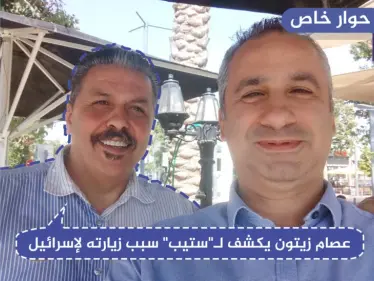 عصام زيتون يكشف لـ"ستيب" سبب زيارته لإسرائيل... والمراحل التي وصلت إليها مبادرته للسلام - وكالة ستيب نيوز