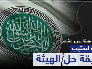 تصريح صوتي|| قيادي في هيئة تحرير الشام يكشف لستيب حقيقة حلّ الهيئة، ومصدر استخباراتي تركي يؤكّد.. - وكالة ستيب نيوز