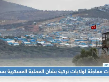 ولايات تركية متاخمة لسوريا، تُعلن حظر فعالياتها استعدادًا للعملية العسكرية!! - وكالة ستيب نيوز