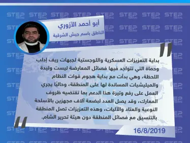 الناطق باسم جيش الشرقية: تعزيزات جيش الشرقية لإدلب ليست وليدة اللحظة.. وقد تصل مؤازرات فصائل ريف حلب - وكالة ستيب نيوز