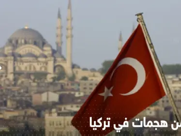  4 دول تحذر رعاياها من هجمات في تركيا.. ماذا يجري هناك؟ - وكالة ستيب نيوز