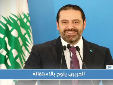 سعد الحريري يقرر منح نفسه 72 ساعة لإعلان الاستقالة - وكالة ستيب نيوز