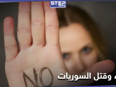 باليوم العالمي للقضاء على العنف ضد المرأة.. تقرير حقوقي يكشف أعداد الإناث في سوريا المنتهكة حقوقهن - وكالة ستيب نيوز