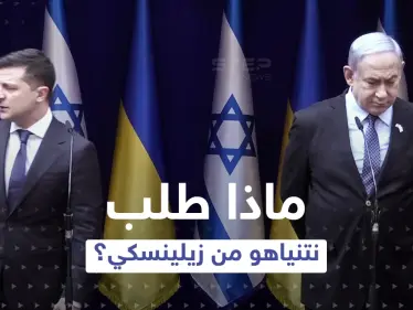 خلال مكالمة.. ماذا طلب نتنياهو من زيلينسكي تنفيذه بسرعة وهو في قمة الغضب؟ - وكالة ستيب نيوز
