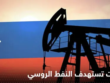 عقوبات تستهدف النفط الروسي.. والخزانة الأمريكية تكشف تفاصيلها - وكالة ستيب نيوز