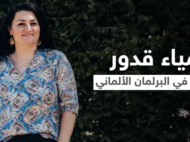 أول امرأة من أصل سوري تفوز بمقعد في الانتخابات الألمانية.. من هي لمياء قدور - وكالة ستيب نيوز