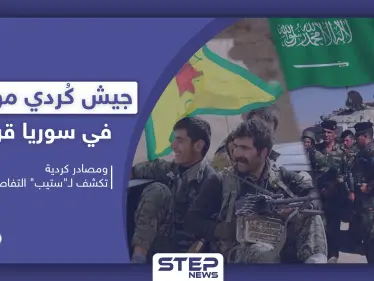 جيش كُردي موحّد في سوريا قريباً.. ومصادر كردية تكشف لـ "ستيب" التفاصيل - وكالة ستيب نيوز