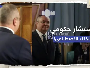 "ايون" أول مستشار حكومي يعمل بالذكاء الاصطناعي في رومانيا.. ما المهام الموكلة إليه؟ - وكالة ستيب نيوز