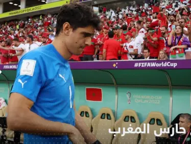 شاهد|| خروج حارس المغرب ياسين بونو قبل المباراة يثير الجدل والكشف عن السبب - وكالة ستيب نيوز