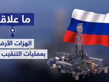 حقيقة ارتباط الهزات الأرضية في ساحل المتوسط بعمليات الحفر و التنقيب الروسية فيه - وكالة ستيب نيوز