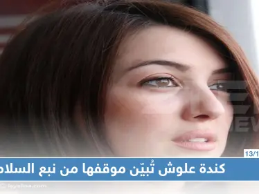 بهاشتاغ العدوان التركي على سوريا، الفنانة السورية "كندة علوش" تُبيّن موقفها من "نبع السلام"!! - وكالة ستيب نيوز