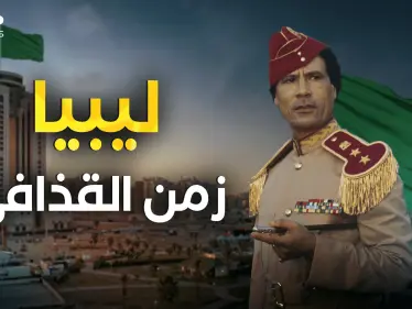 ليبيا بين زمن القذافي واليوم .. احكم بنفسك بعد هذا الفيديو - وكالة ستيب نيوز