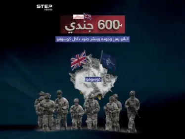 الناتو ينشر 600 جندي بريطاني في كوسوفو لتعزيز قواته وسط توترات متزايدة - وكالة ستيب نيوز