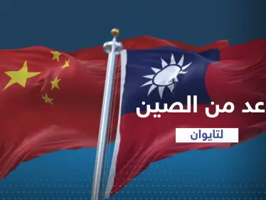 الصين تقدم وعداً لتايوان إذا توحّدت مع بكين - وكالة ستيب نيوز