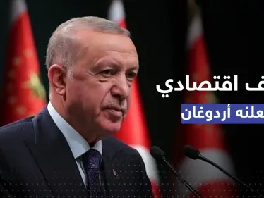 أردوغان يُعلن رفع أجور فئة من الموظفين ويكشف عن هدفٍ اقتصادي للعام الجديد - وكالة ستيب نيوز