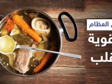 هل هي حقيقة أم خرافة.. كيف يساعد مرق العظام في تقوية القلب - وكالة ستيب نيوز