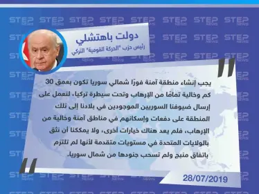 دولت باهتشلي : يجب إنشاء المنطقة الآمنة لإعادة السوريين إليها - وكالة ستيب نيوز