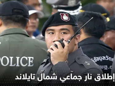 عشرات القتلى بعملية إطلاق نار جماعي شمال تايلاند.. والسلطات تكشف هوية منفذ الهجوم - وكالة ستيب نيوز