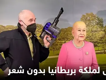 شاهد|| توفيراً للتكاليف.. متحف ألماني يصنع تمثالاً أصلعاً لـ ملكة بريطانيا - وكالة ستيب نيوز