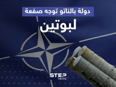 دولة في الناتو توجه صفعة لبوتين.. ستزود أوكرانيا بسلاحٍ فتاك اشترته من روسيا - وكالة ستيب نيوز