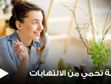 مجموعة أطعمة تحمي أجسادنا من خطر الالتهابات المزمنة وتحارب الجراثيم - وكالة ستيب نيوز