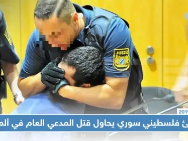 لاجئ فلسطيني سوري يحاول قتل المدعي العام أثناء محاكمته في ألمانيا (صور) - وكالة ستيب نيوز