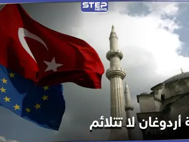 "شروط الانضمام صعبة على أردوغان".. خبير روسي يكشف أسباب عدم قبول تركيا في الاتحاد الأوروبي - وكالة ستيب نيوز