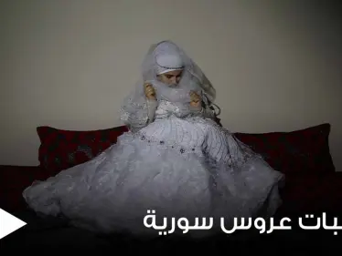 عروس سورية تضع شرطاً غريباً على خطيبها لإتمام مراسم الزواج.. والأخير يبدي انزعاجه - وكالة ستيب نيوز