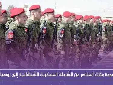 عودة مئات العناصر من الشرطة العسكرية الشيشانية إلى روسيا - وكالة ستيب نيوز