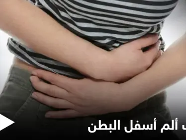 الأمراض المسببة للشعور بـ ألم أسفل البطن والظهر مع غثيان وطرق العلاج - وكالة ستيب نيوز