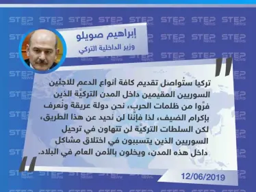 وزير الداخلية التركي يؤكد مواصلة بلاده لدعم اللاجئين السوريين في تركيا ويتعهد بترحيل من يختلق المشاكل. - وكالة ستيب نيوز