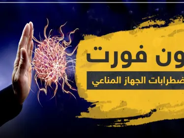 زيلون فورت لعلاج اضطرابات الجهاز المناعي - وكالة ستيب نيوز