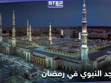 تعرّف على خطة المسجد النبوي في رمضان 2021 حسب ما أعلنته السلطات السعودية - وكالة ستيب نيوز