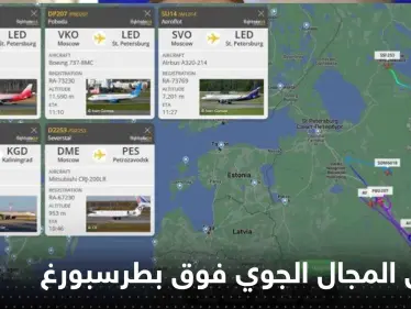 جسم غير معروف يغلق المجال الجوي فوق مدينة بطرسبورغ شمالي روسيا - وكالة ستيب نيوز